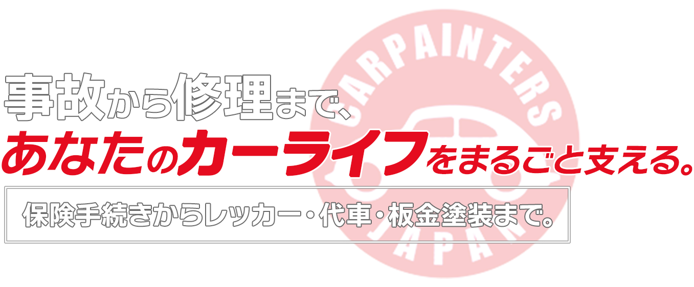 あなたのカーライフをまるごと支える
